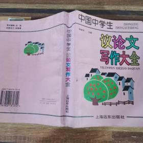 中國(guó)中學(xué)生議論文寫作大全
