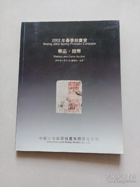 2002年春季（中邮大地）邮品钱币拍卖会图录