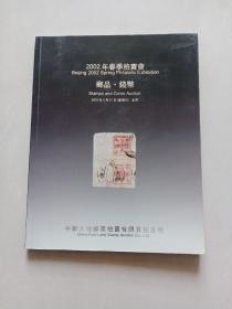 2002年春季（中邮大地）邮品钱币拍卖会图录