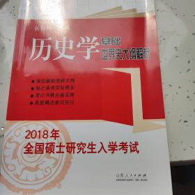 2018年全国硕士研究生入学考试历史学基础·世界史大纲解析