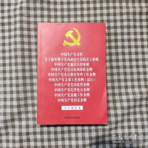 中国共产党章程 关于新形势下党内政治生活的若干准则 廉洁自律准则 党员权利保障条例 党员教育管理工作条例 支部工作条例 （试行） 党内监督条例 纪律处分条例 巡视工作条例 问责条例 （大字条旨本）