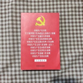 中国共产党章程 关于新形势下党内政治生活的若干准则 廉洁自律准则 党员权利保障条例 党员教育管理工作条例 支部工作条例 （试行） 党内监督条例 纪律处分条例 巡视工作条例 问责条例 （大字条旨本）