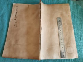 清代木刻版大开本《四大奇书第一种》卷二十、二十一