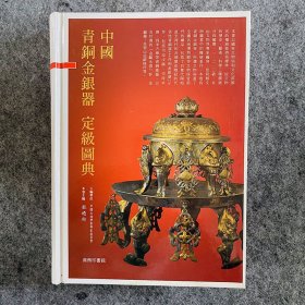 中国青铜金银器定级图典