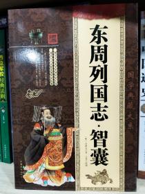 东周列国志·智囊  国学典藏大系  中国华侨出版社  9787511361615