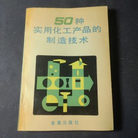 50种实用化工产品的制造技术