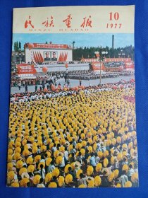 【绝版】《民族画报》1977年第10期（总第169期）。八成新。