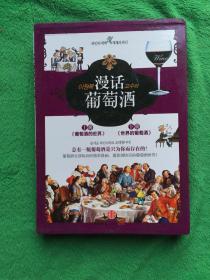 漫话葡萄酒：葡萄酒的世界