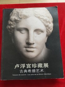 卢浮宫珍藏展：古典希腊艺术 含光盘