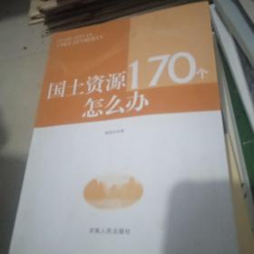 国土资源170个怎么办