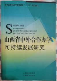 山西省中外合作办学可持续发展研究