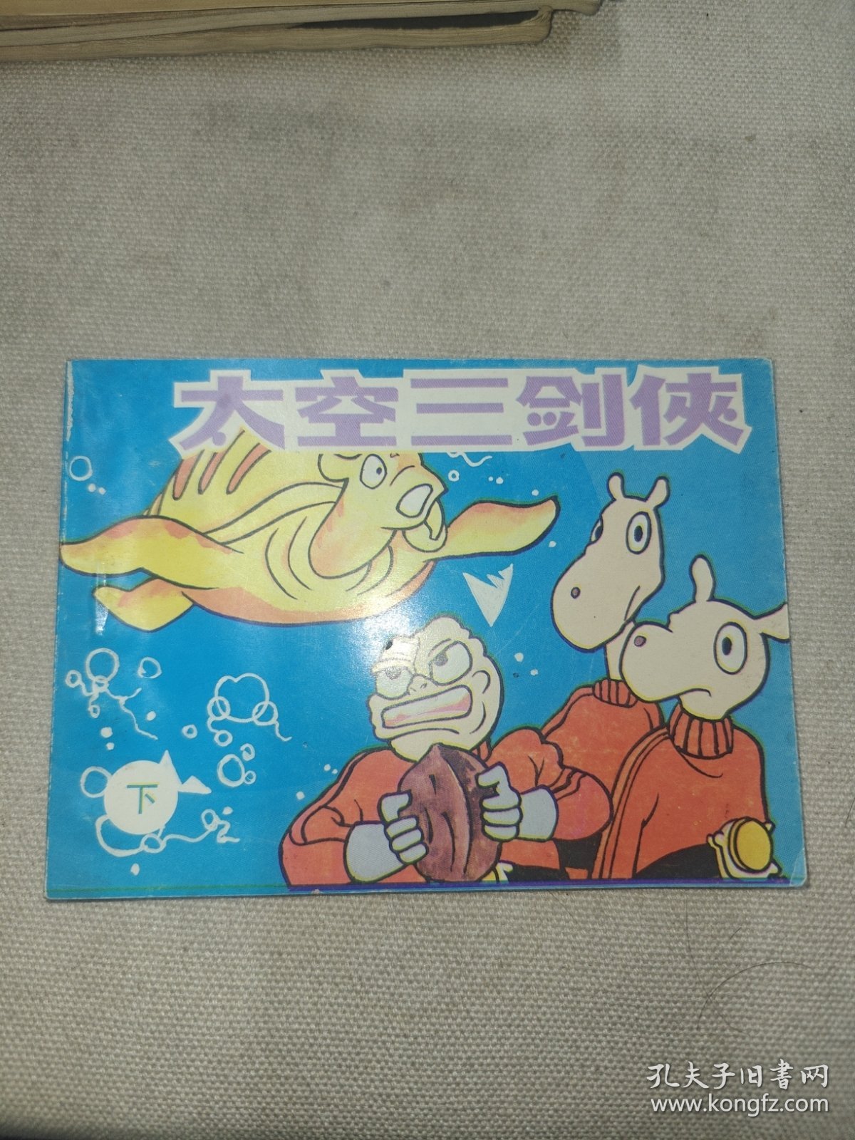连环画太空三剑侠下