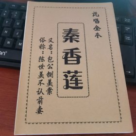 说唱全本 秦香莲-又名包公铡美案（俗称：陈世美不认前妻）