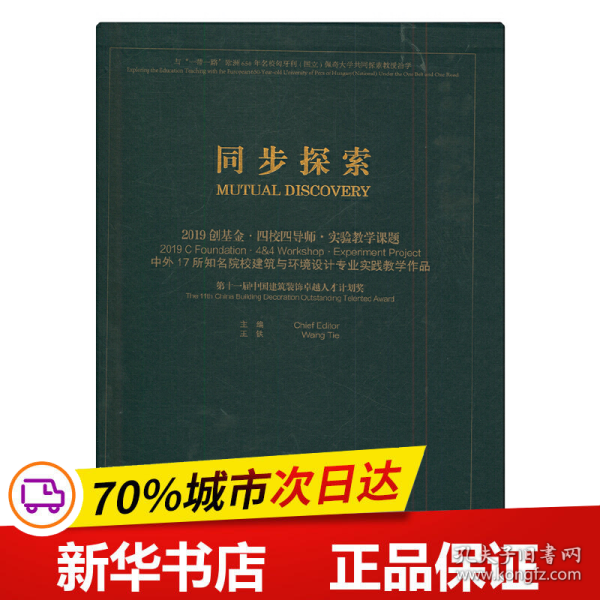 同步探索2019创基金·四校四导师·实验教学课题中外17所知名院校建筑与环境设计专业实践教学作品