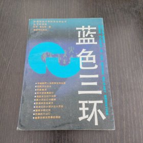 蓝色三环