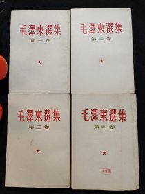 毛泽东选集（全四卷）共4册，四卷全是一版一印，北京印刷，竖排繁体，普及版，32开本。品相良好，洁净无尘。