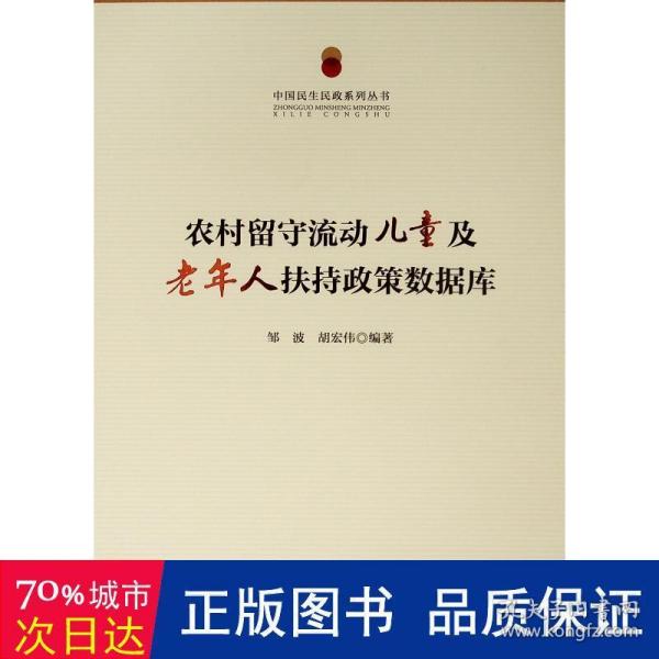 中国民生民政系列丛书：农村留守流动儿童及老年人扶持政策数据库