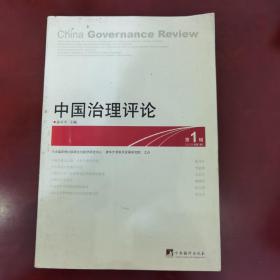 中国治理评论（第1辑）：China Governance Review No.1