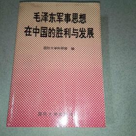 毛泽东军事思想在中国的胜利与发展