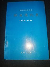 甘肃省水利学校校友录 1956--1996