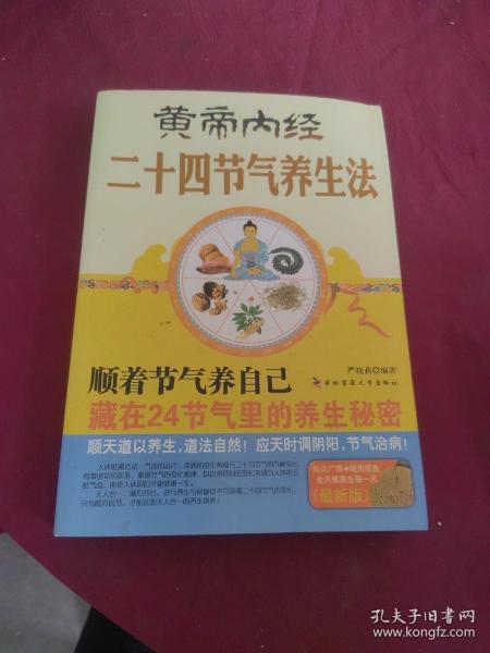 黄帝内经二十四节气养生法