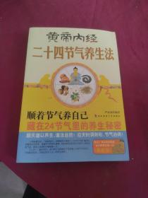 黄帝内经二十四节气养生法