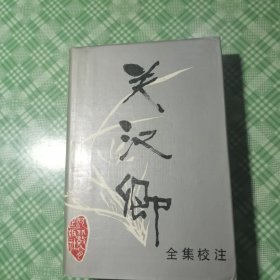 关汉卿全集校注（漆布脊精装+护封）