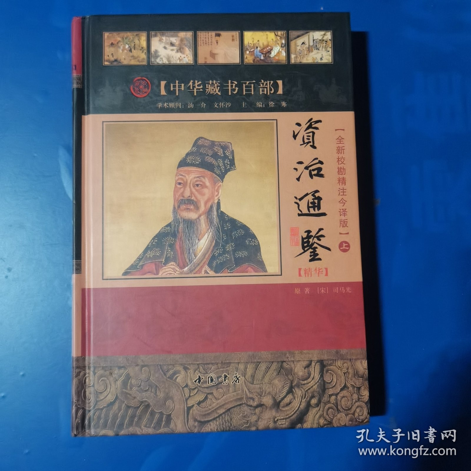 资治通鉴【精华】（上册）