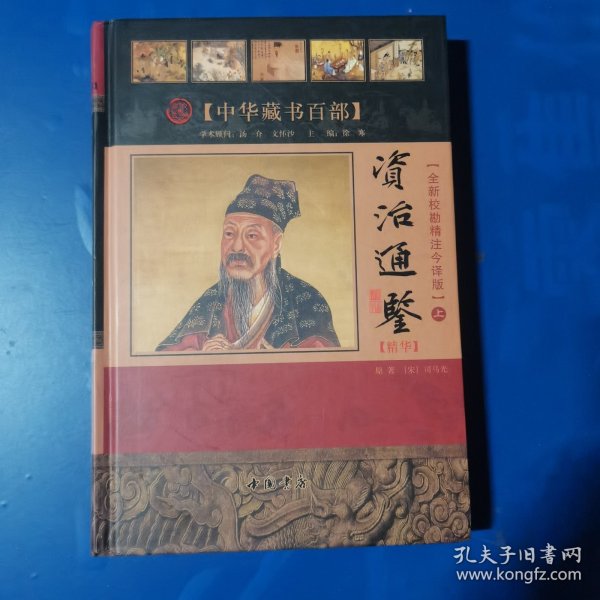 资治通鉴【精华】（上册）