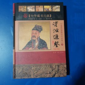 资治通鉴【精华】（上册）