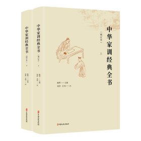 中华家训经典全书(增订本上下) 9787520540230