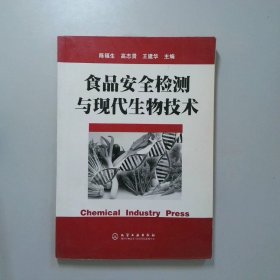 食品安全检测与现代生物技术