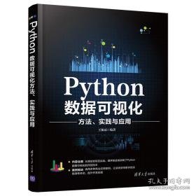 Python数据可视化方法、实践与应用