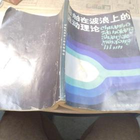 船舶在波浪上的運動理論(翻印)