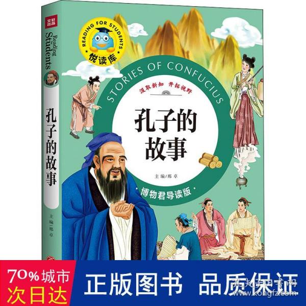 悦读库孔子的故事