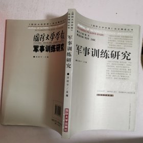 《国防大学学报》论文精选丛书：军事训练研究 16开