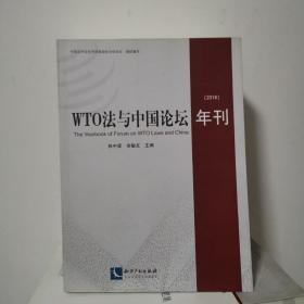 WTO法与中国论坛年刊（2018）