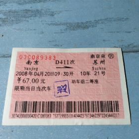 老火车票收藏——南京——D411——苏州（动车组二等座）