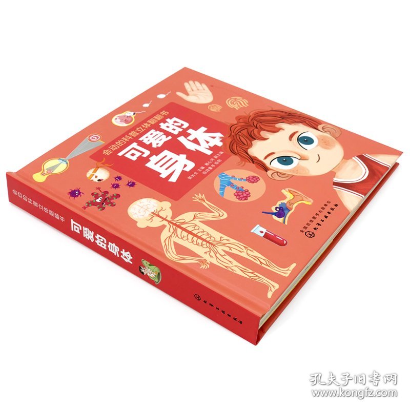全新正版现货 可爱的身体 9787122361592 郭长生 主编 赖心河 副主编 绘动童书 绘制 化学工业出版社