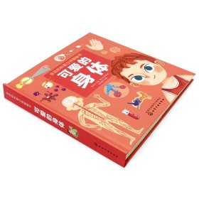 全新正版现货 可爱的身体 9787122361592 郭长生 主编 赖心河 副主编 绘动童书 绘制 化学工业出版社