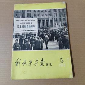 解放军画报通讯（1972年第5期）-16开