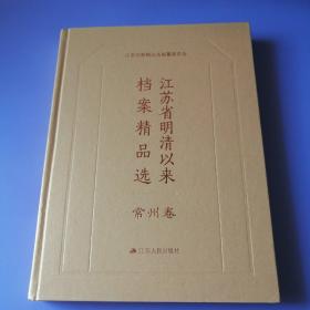 江苏省明清以来档案精品选 （常州卷）