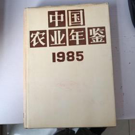 中国农业年鉴1985