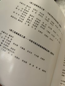 第三届秦皇岛之夏:中国书画名家邀请展精品集