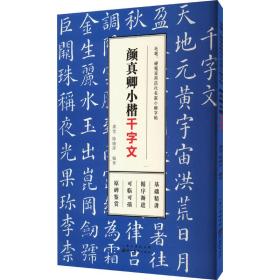 真卿小楷 千字文 学生常备字帖 作者 新华正版