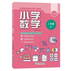 义务教育拓展性学习课程小学数学二年级上