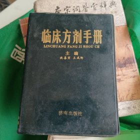 临床方剂手册