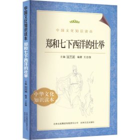 郑和七下西洋的壮举 9787546349640 王忠强 编 吉林出版集团有限责任公司