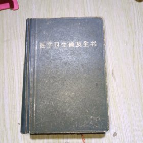医学卫生普及全书