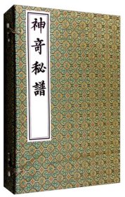神奇秘谱(一函三册)